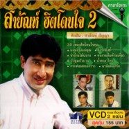 สายัณห์ สัญญา - ฮิตโดนใจ 2 30เพลง [2cd] VCD1531-web